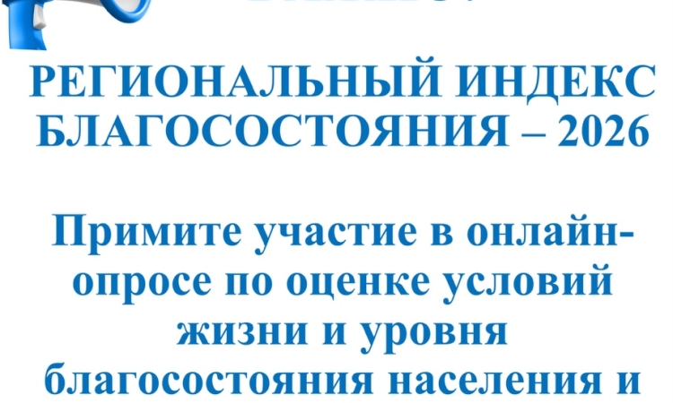 Информация об онлайн-опросе по формированию Регионального индекса благосостояния